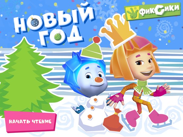 Нарисовать новый год фиксиков Нарисовать новый год фиксиков