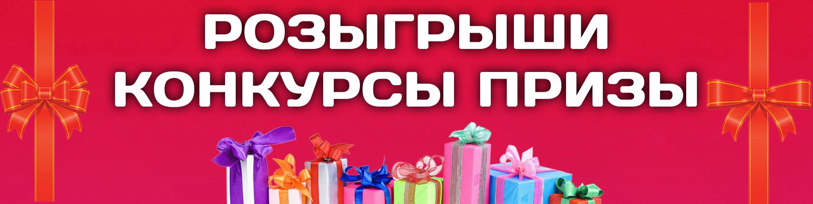 Конкурсы с призами и выигрышами Конкурсы с призами и выигрышами