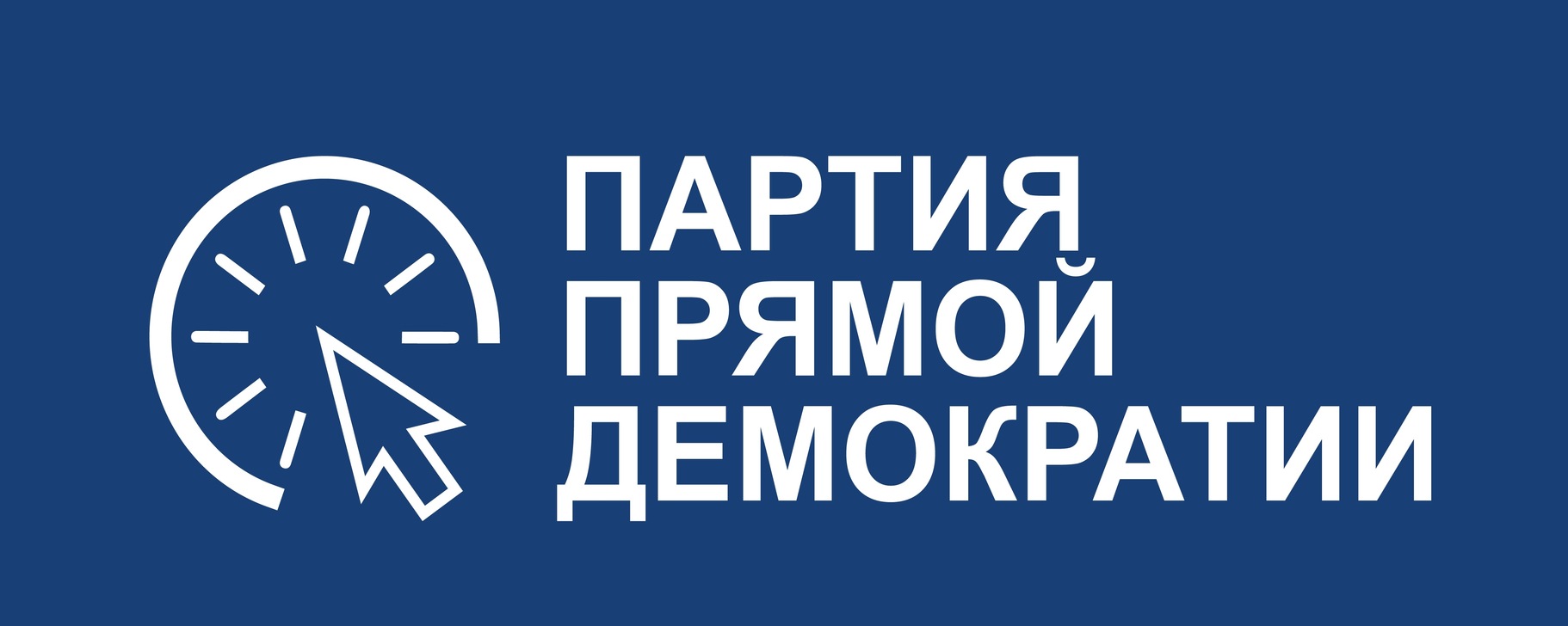 Партия Прямой Демократии Московская область | Демократия уже не раз ...