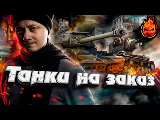 ТАНКИ НА ЗАКАЗ  #Inspirer #танкиназаказ #worldoftanks