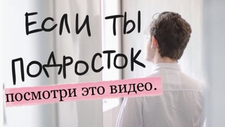 Если ты подросток - посмотри это видео...