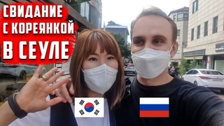 СВИДАНИЕ С КОРЕЯНКОЙ В СЕУЛЕ