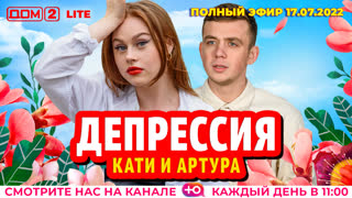 ДОМ-2. Lite (эфир от 17.07.2022)