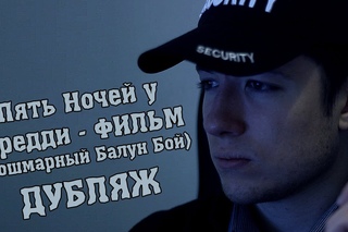 Пять Ночей у Фредди ФИЛЬМ - Кошмарный Балун Бой ОФИЦИАЛЬНЫЙ ДУБЛЯЖ / FNaF (The BB Nightmare)