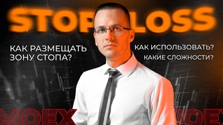 Все про Stop Loss на платформе QUIK | Московская биржа