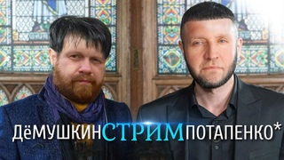 Крах рынка недвижимости как индикатор экономики (Демушкин Потапенко)