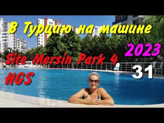 В Турцию на машине. 2023. ч-31. Покупаем HGS. Site Mersin Park 4.