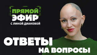 Прямой эфир с Линой Диановой