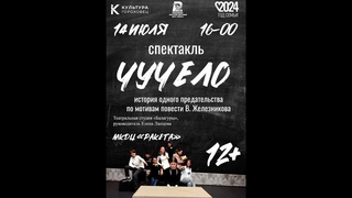 Спектакль Чучело, студия Балагуры, г. Гороховец, 2024