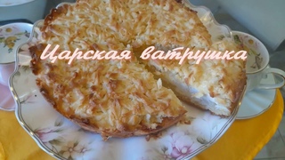 #57 Царская ватрушка
