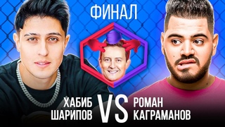 ХАБИБ VS РОМАН КАГРАМАНОВ. ФИНАЛ. Шоу Камень Ножницы Бумага