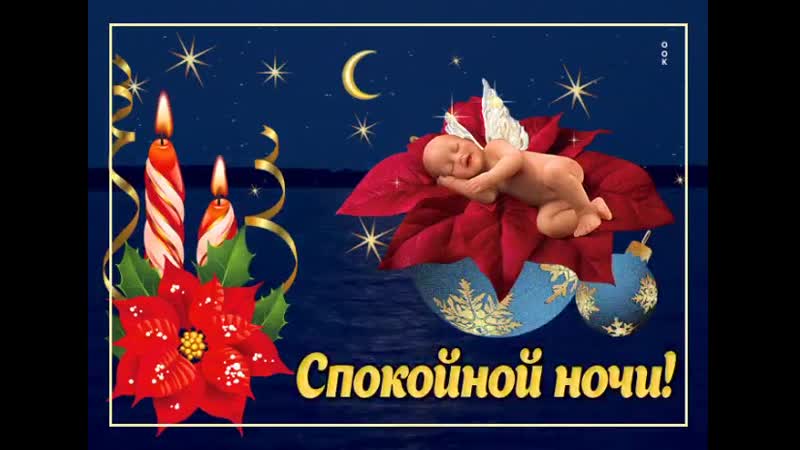 Доброй ночи сладких снов. Спокойной ночи внученька. Анимационные открытки спокойной ночи. Открытки спокойной ночи внучке. Открытки спокойной ночи.