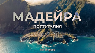 МАДЕЙРА  Самое красивое место в Европе! Остров вечной весны
