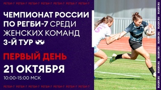 3 тур чемпионата России по регби-7 среди женских команд. Первый игровой день