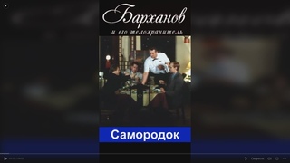 Барханов и его телохранитель эпизод 3