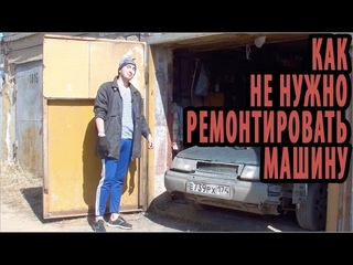 Как не нужно ремонтировать машину “ЦМ“ ЦельМильЁн