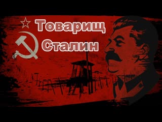 Товарищ Сталин Слава Вольный