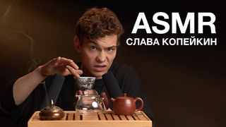 ASMR | СЛАВА КОПЕЙКИН