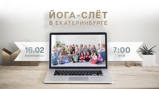 Йога-слет 5 городов. Знакомство с клубом  (Екатеринбург)