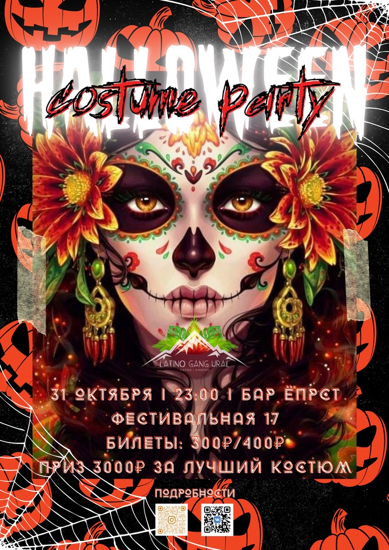 Афиша Екатеринбург 31.10 / D A DE LOS MUERTOS / ДЕНЬ ВСЕХ СВЯТЫХ