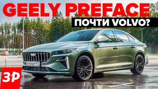 Geely Preface  как Toyota Camry и Kia K5 / Джили Префейс на платформе Volvo тест и обзор