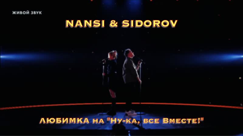 NANSI SIDOROV, ЛЮБИМКА, LIVE НУ КА ВСЕ ВМЕСТЕ