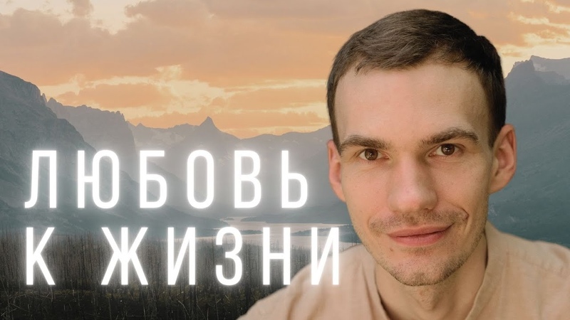 Полюбить Себя и Жизнь Что такое Любовь и где ее Источник