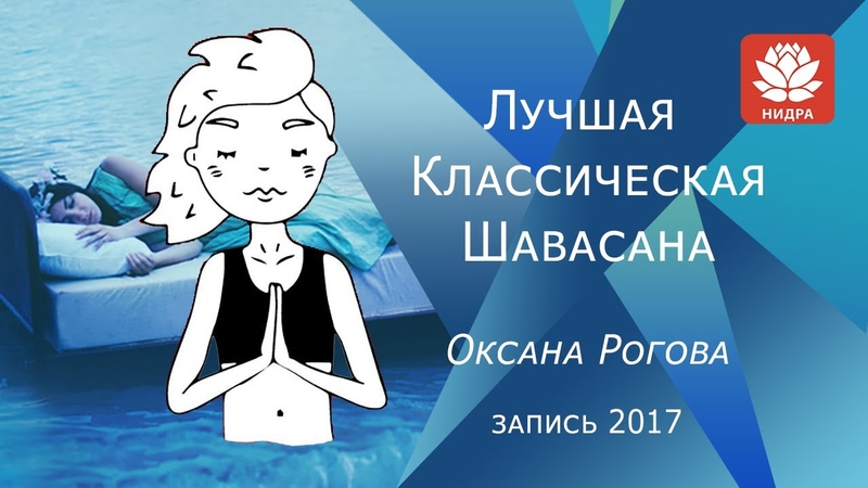 ЛУЧШАЯ КЛАССИЧЕСКАЯ ШАВАСАНА Рогова