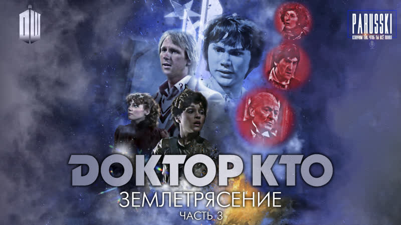 Классический Доктор Кто 19 сезон 6 серия Землетрясение ч. 3 (