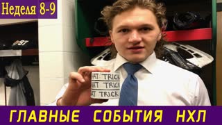 Хет-трик Капризова, возвращение Панарина и Тарасенко, новый шлем Худобина || Обзор 8-9 недели НХЛ