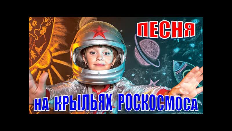 Песня про космос. На крыльях