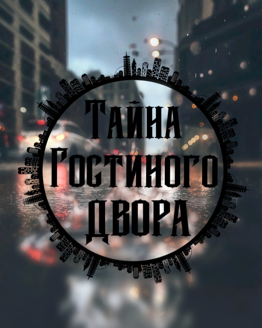Афиша Уфа Квест "Тайна Гостиного двора"
