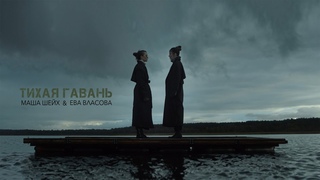 Маша Шейх & Ева Власова - Тихая гавань