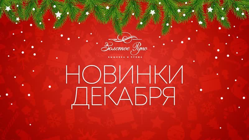 Новинки дизайн студии Золотое руно (Декабрь