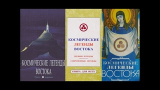 Космические Легенды Востока/Сост.: Стульгинский С.В/Эзотерическо-космогонические предания/Аудиокнига