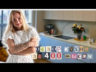 Влог / Кухня за 400 тыс  / Обживаюсь / Разбор коробок/ Концерт Руки Вверх Икеа В Питере