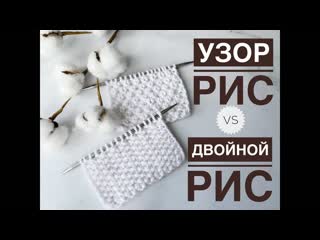 Узор рис VS Двойной рис / Как связать узор рис / Простой узор спицами / Вязание для начинающих