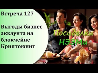 Посиделки НЭЭМи. Встреча 127
