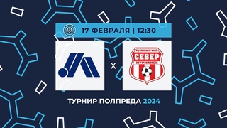 МФК Чисто Питер  ФК Север. Турнир Полпреда. 6-й игровой день