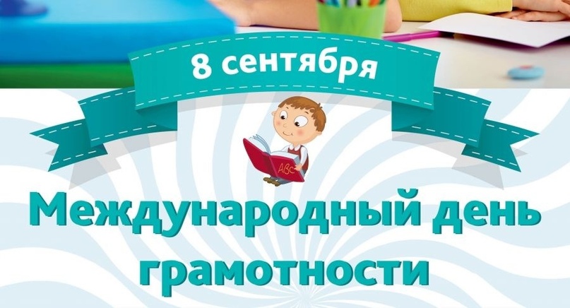 Международный день грамотности (International Literacy Day), изображение №1