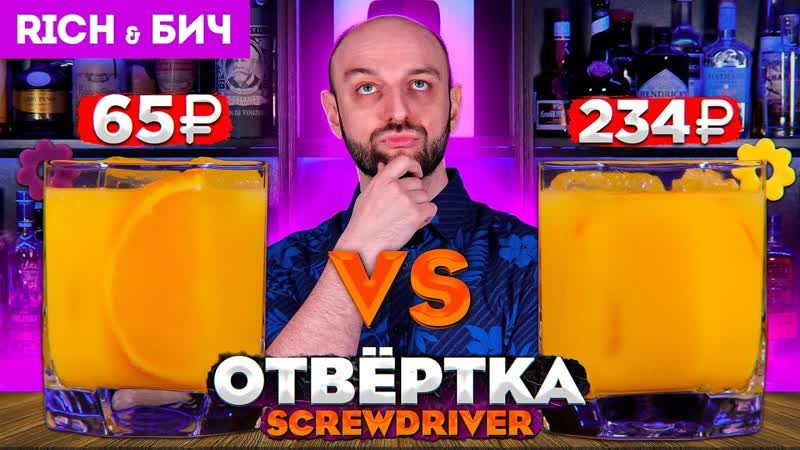 Дорого vs Дёшево ОТВЁРТКА,
