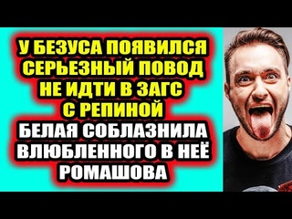 Дом 2 свежие новости 15 февраля 2022 Белая соблазнила Ромашова