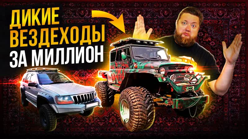 Дикие вездеходы ЗА МИЛЛИОН