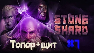 Stoneshard #7 Начало прохождения : Топор+щит на Йогриме