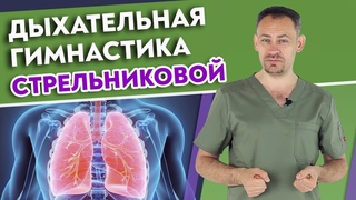 Полный комплекс дыхательной гимнастики Стрельниковой  / Восстановление голоса и дыхательной системы