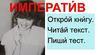 Повелительное наклонение (Imperative)