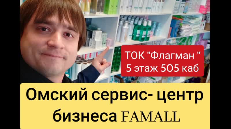 Famall Обзор сервисного центра в Омске ТОК Флагман 5 этаж офис