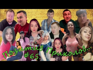 Позитив Приколов!!! №65 (positive jokes)  Подборка приколов . Чудики из соцсетей. Угарное видео.