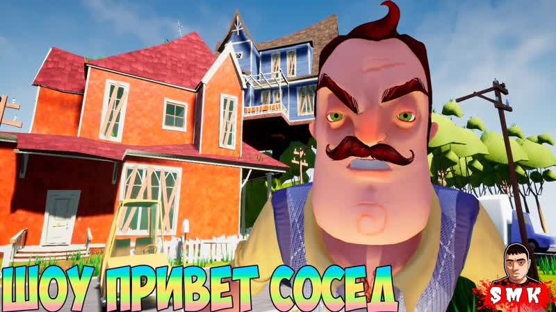 ШОУ ПРИВЕТ СОСЕД ВСЕ ПО КЛАССИКЕ ИГРА HELLO NEIGHBOR MOD KIT