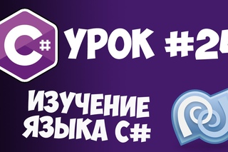 Уроки C# (C sharp) | #24 - Перечисления (enum)